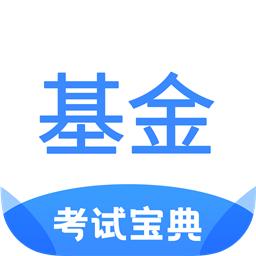 基金从业考试宝典app