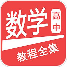 高中数学教程全集