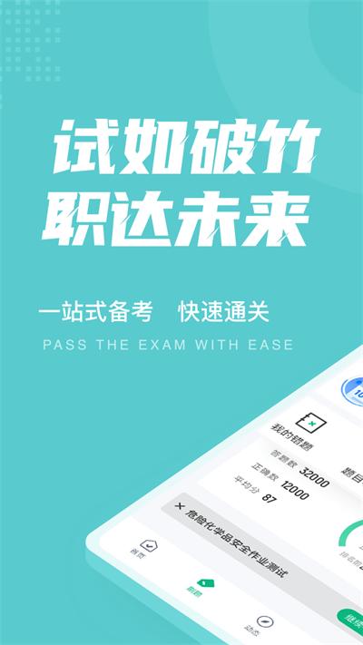 危险化学品考试聚题库软件 v3.1.3