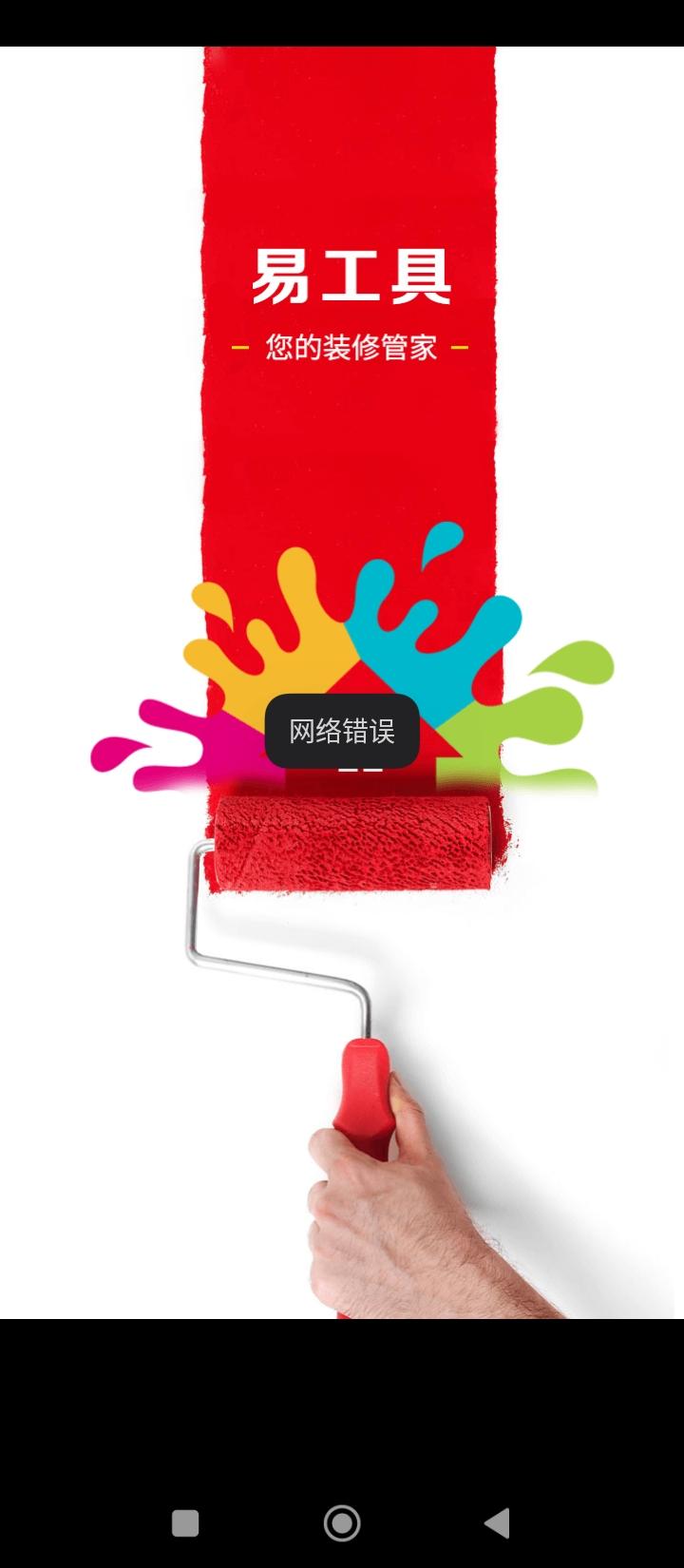 易工具装修管家 v5.2.2