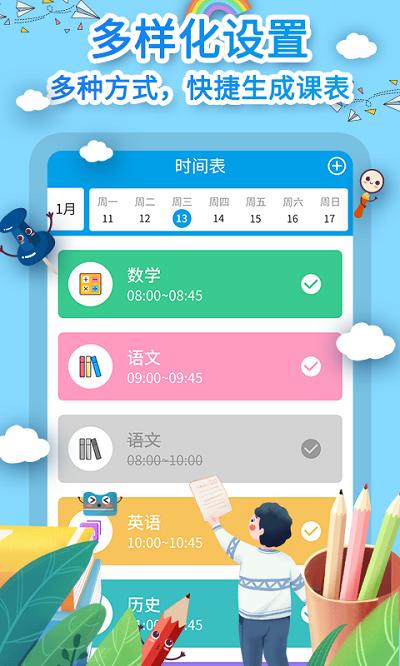 学习计划表app(课程表制作) v6.4.3