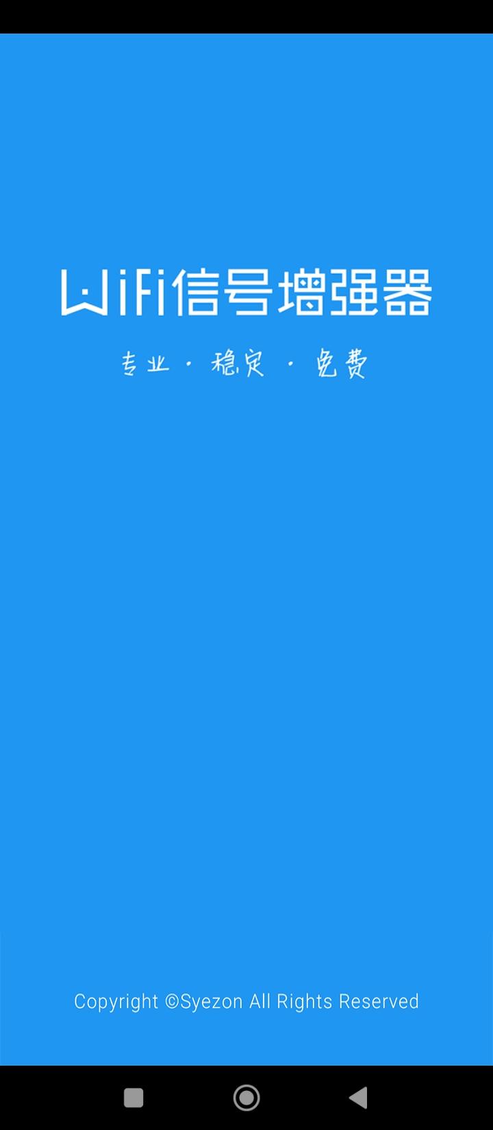 wifi信号增强器软件