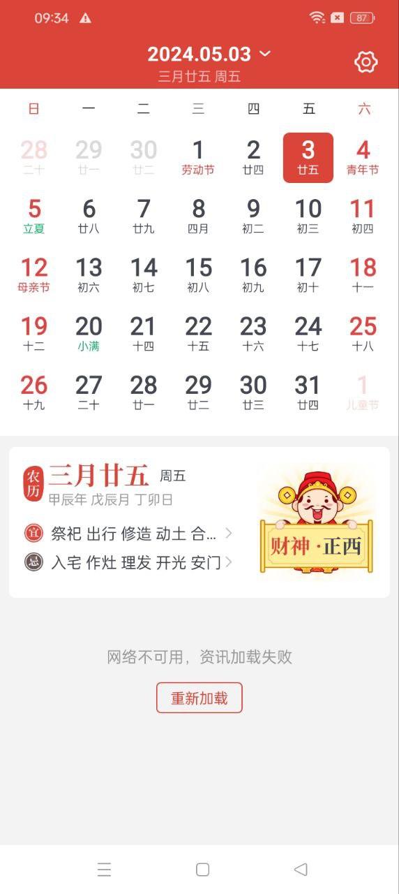 财神万年历 v4.5.2