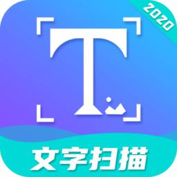 文字扫描工具app