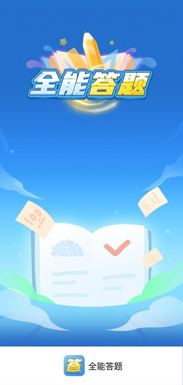 全能答题 v5.4.3