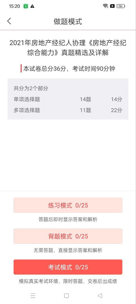 房地产经纪人协理圣题库 v6.0.4
