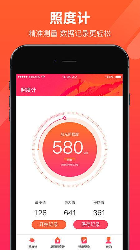 光强照度计app v3.3.2