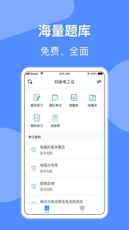 电工考试app v6.5.1