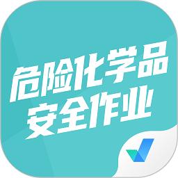 危险化学品考试聚题库软件