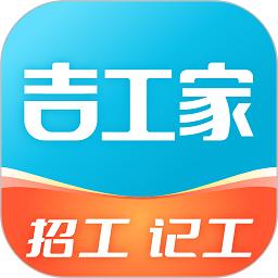 吉工家记工记账