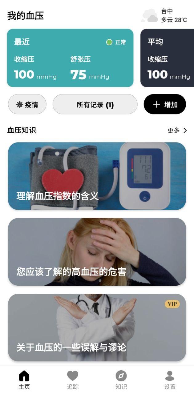 血压记录助手 v5.2.4
