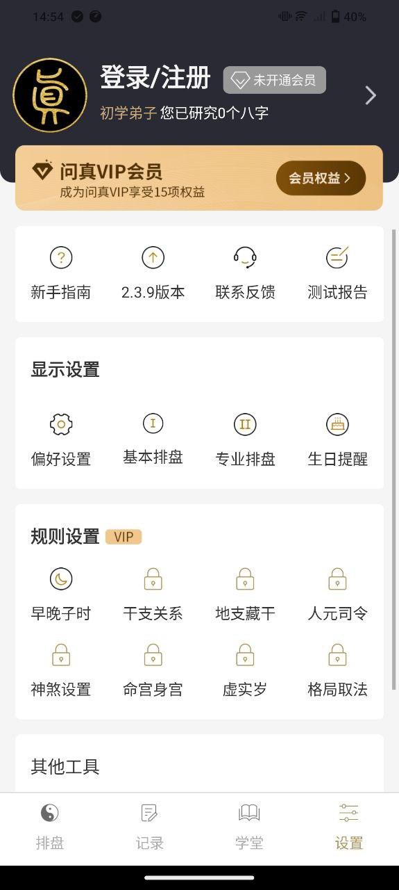 问真八字排盘 v6.3.4