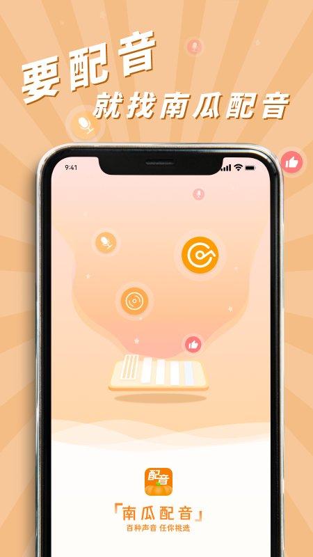 南瓜配音app v5.1.4