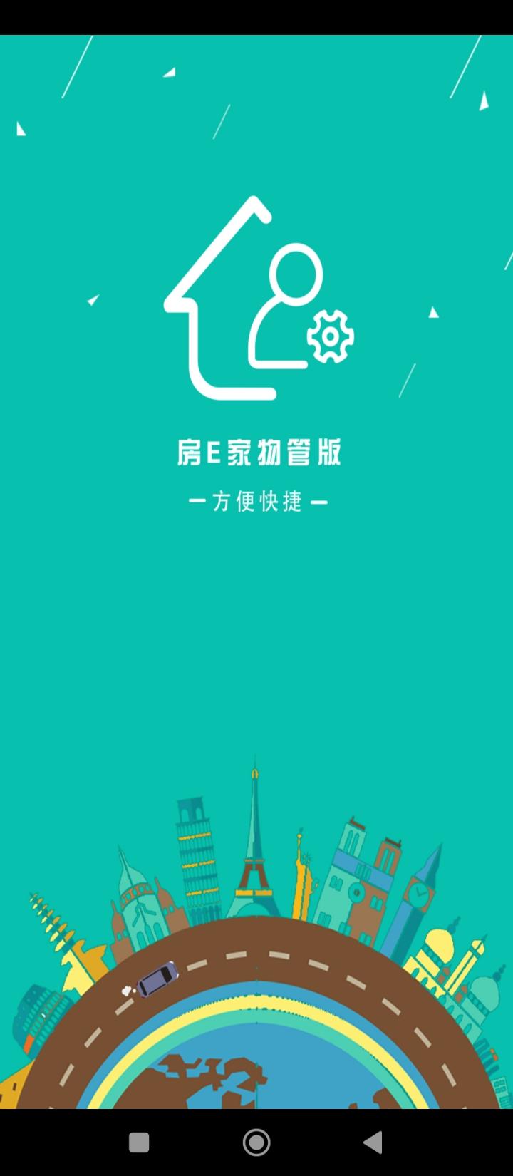 房E家物管版 v5.3.2