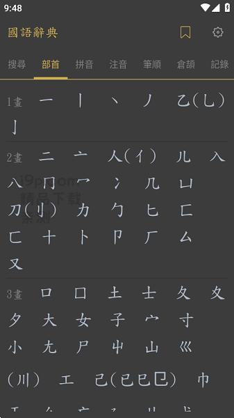 国语辞典最新版(國語辭典) v6.0.1
