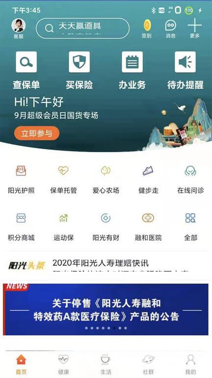 我家阳光保险 v6.4.2