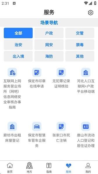 河北公安一网通办服务平台 v4.4.1