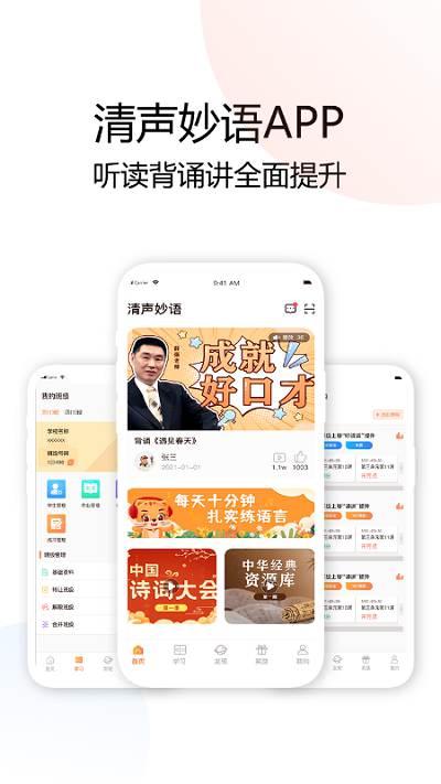 清声妙语app v5.2.3