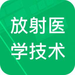 放射医学技术题库app