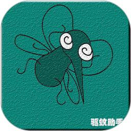 驱蚊助手app