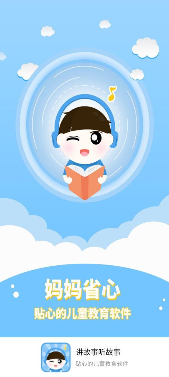 讲故事听故事 v5.0.4