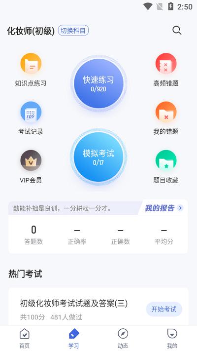 化妆师考试聚题库app v4.0.4