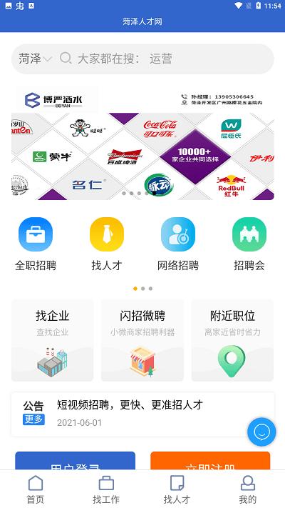 菏泽人才网官方版 v5.4.4