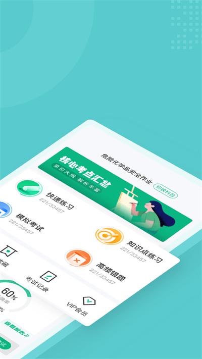 危险化学品考试聚题库软件 v3.1.3