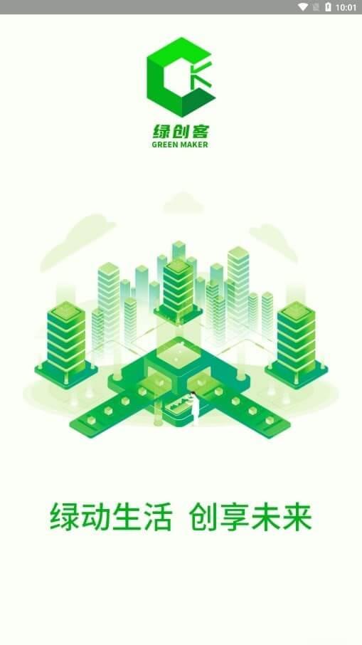 绿创客 v3.2.2