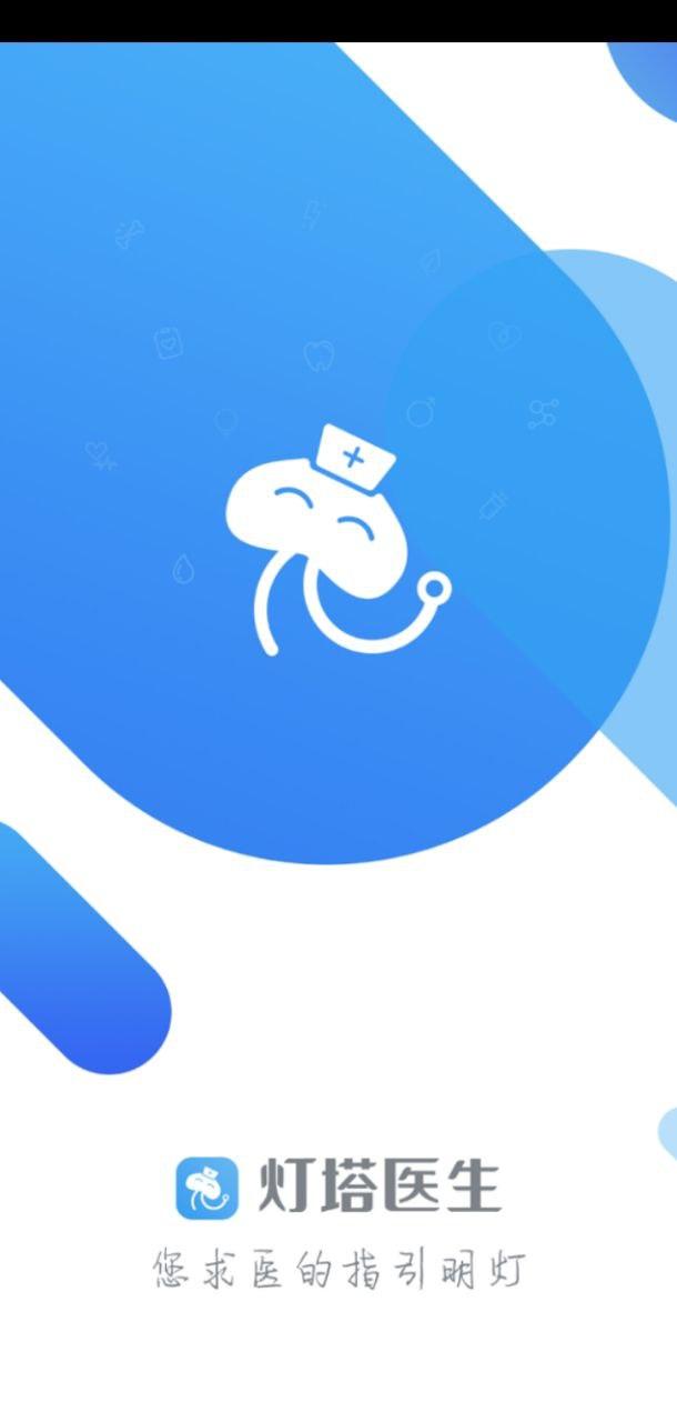 灯塔医生预约挂号 v5.5.4