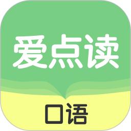 爱点读口语官方版
