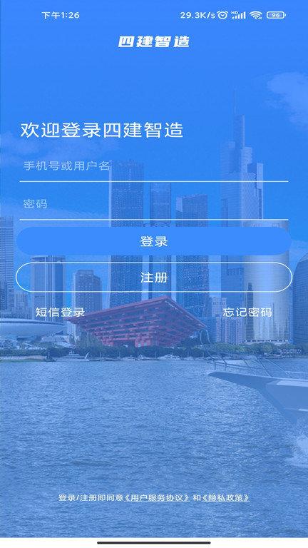 四建智造app v4.2.4
