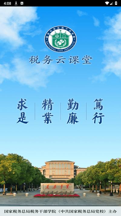 税务云课堂官方版 v3.2.1