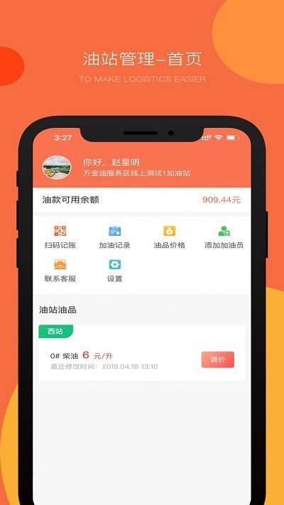 万金油油站端 v4.2.2