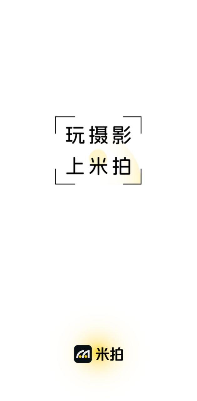 米拍摄影 v3.5.1