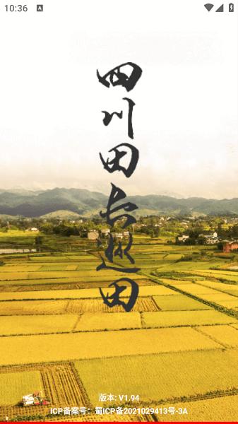 四川田长巡田应用软件 v3.4.3