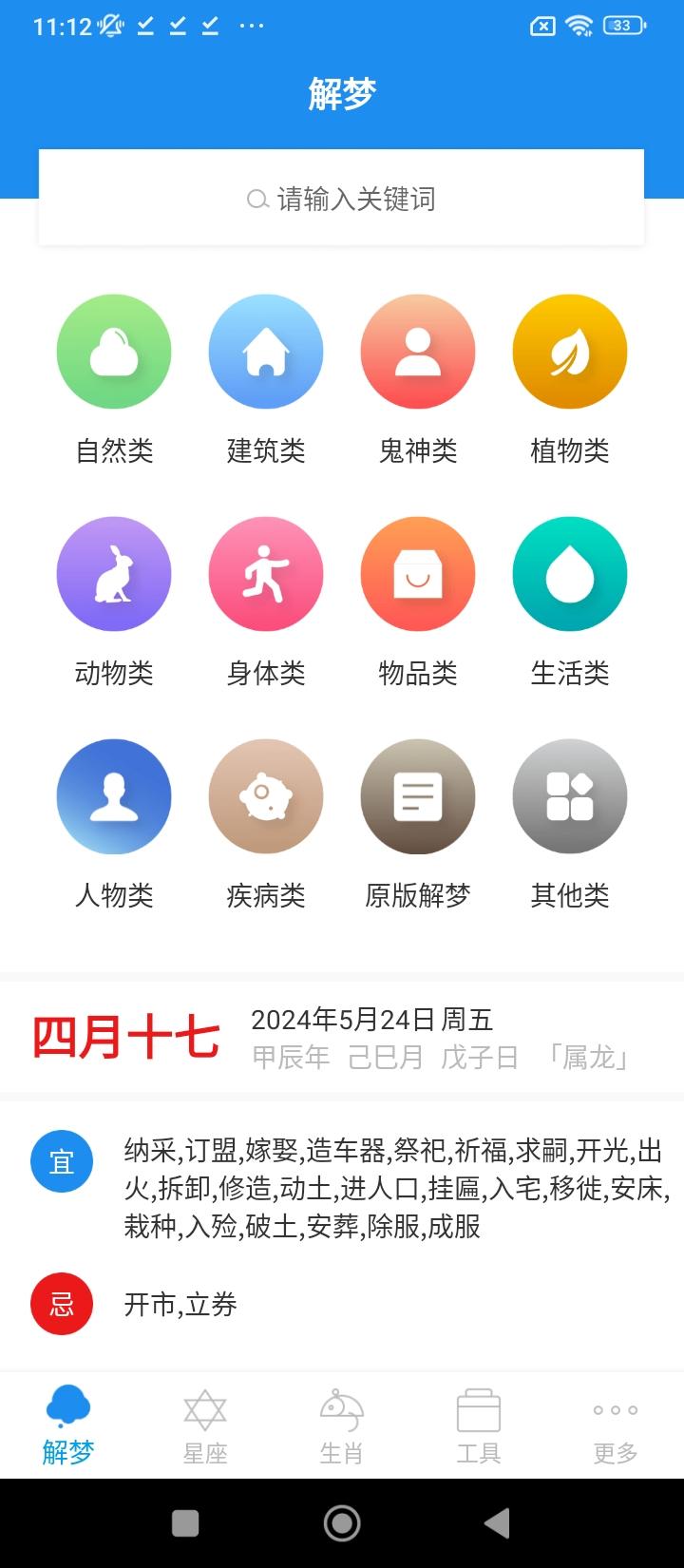 周公解梦星座 v5.3.3