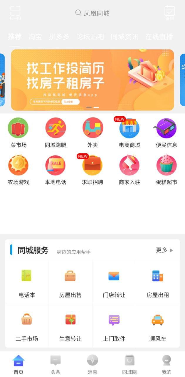 凤凰同城 v3.1.4