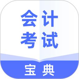 会计考试宝典