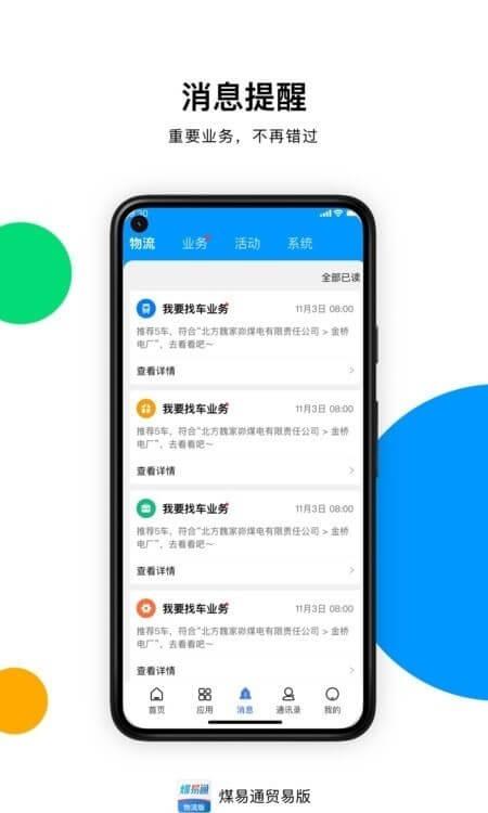 煤易通贸易版 v4.2.3
