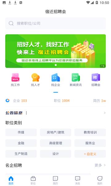 宿迁招聘会2025最新版 v3.4.1