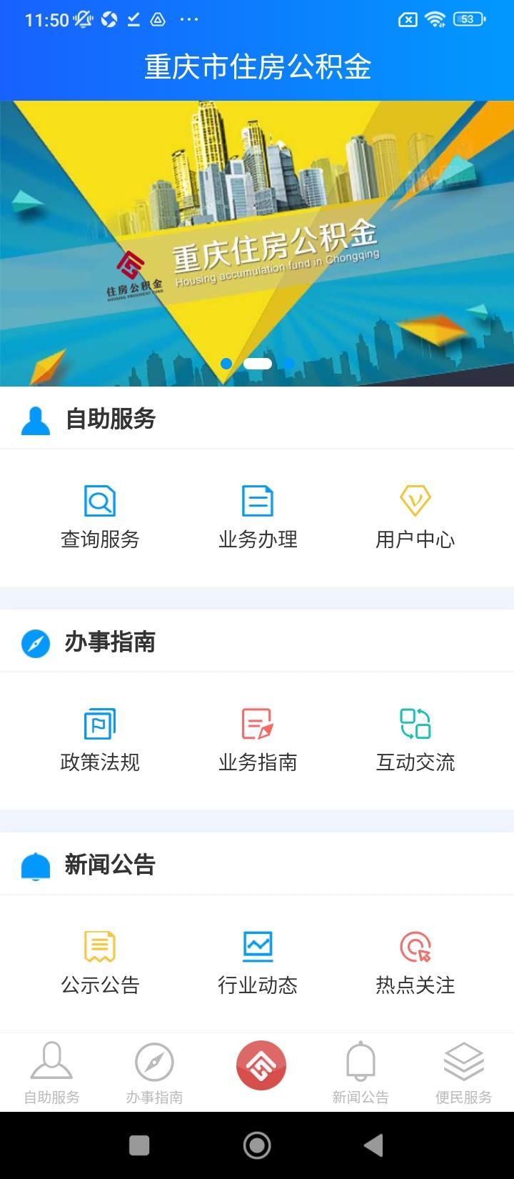 重庆公积金中心 v4.3.1