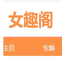女趣阁app官方版