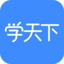 学天下