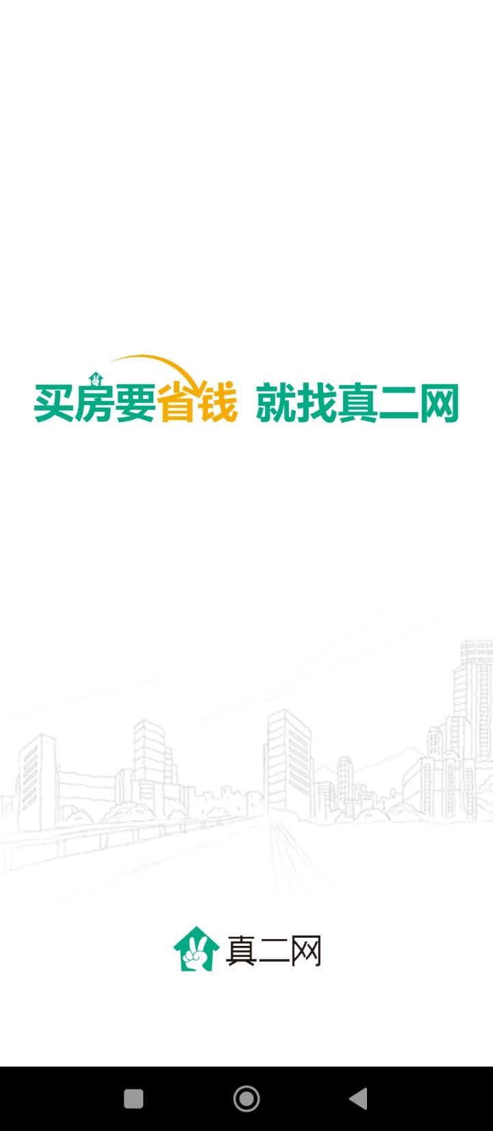 真二网一二手房买房租房新房