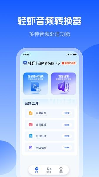 轻虾音频转换器app v3.0.1