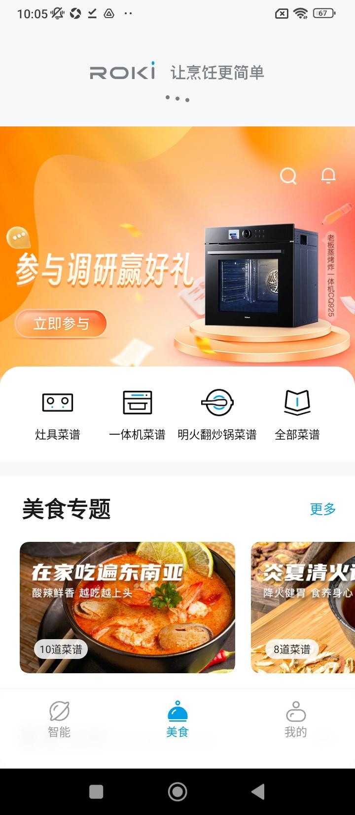 roki智能烹饪 v4.3.3