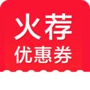 火荐优惠券