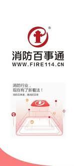 消防百事通