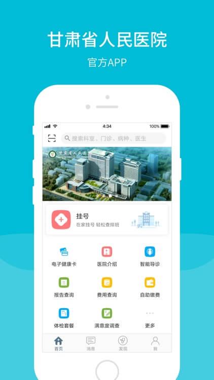 甘肃省人民医院 v5.0.3